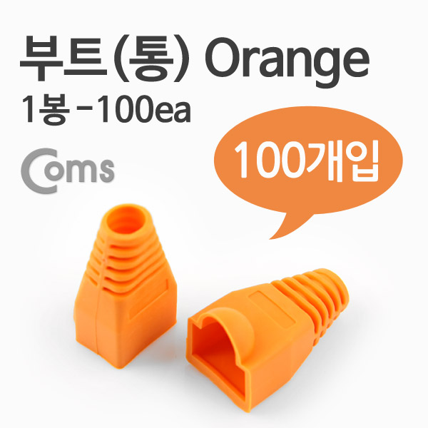 Coms 부트(통), 1봉 - 100ea / 8P8C, Orange