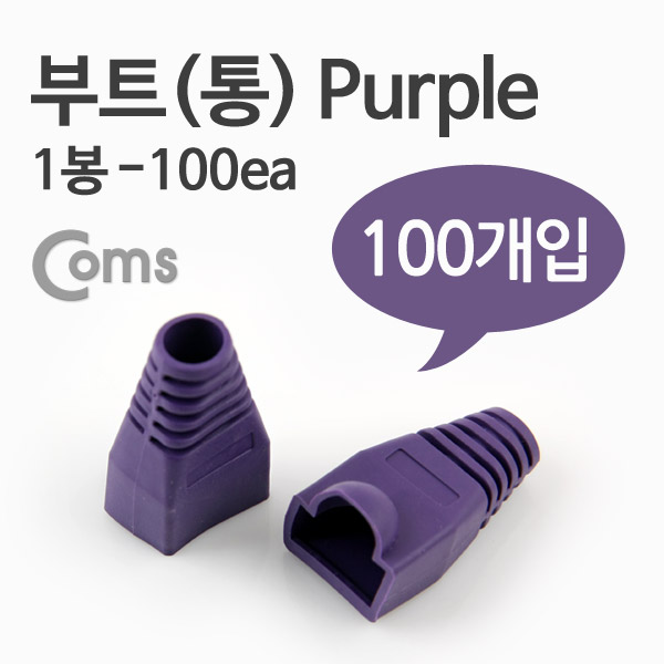 Coms 부트(통), 1봉 - 100ea / 8P8C, Purple