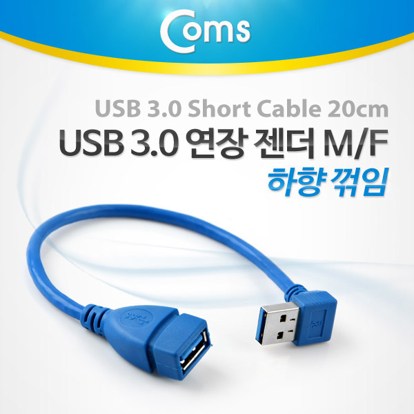 Coms USB 3.0 젠더-연장A(M/F), Short 케이블, 하향90도 꺾임(꺽임)