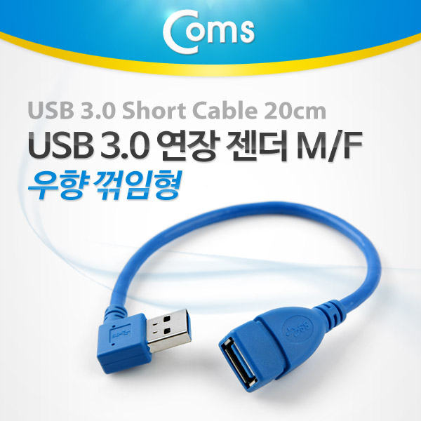 Coms USB 3.0 젠더-연장A(M/F), Short 케이블, 우향90도 꺾임(꺽임)