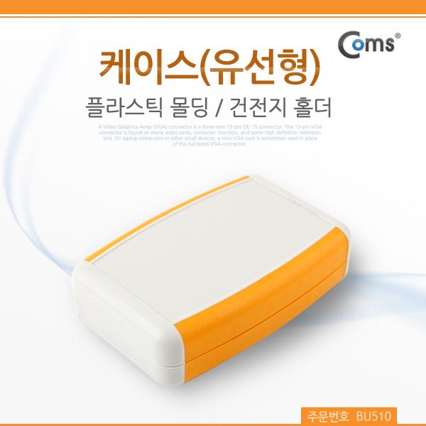 Coms 케이스-플라스틱 몰딩, 유선형(건전지 홀더)/12x7.5x3cm