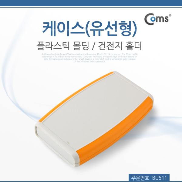 Coms 케이스-플라스틱 몰딩, 유선형(건전지 홀더)/14.5x8.5x2cm