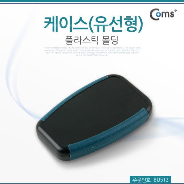 Coms 케이스-플라스틱 몰딩, 유선형