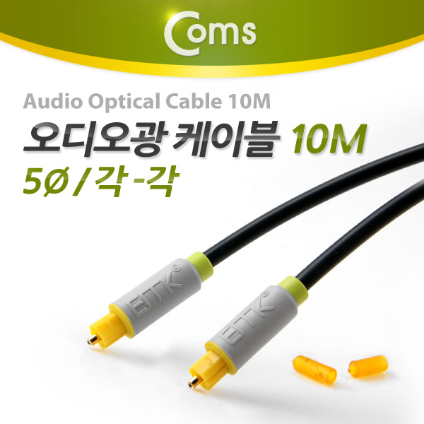 Coms 오디오광 Optical 케이블(5∮/각각), 10M