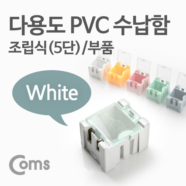 Coms 다용도 PVC 수납함(부품) 1ea /5단, White