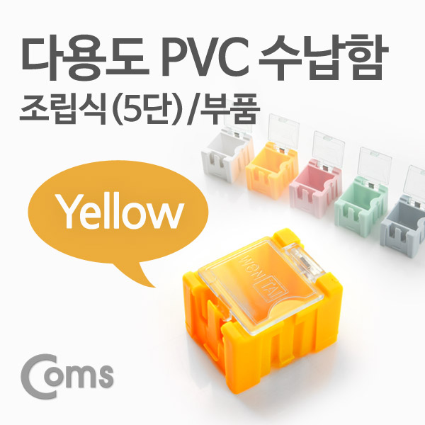 Coms 다용도 PVC 수납함(부품) 1ea /5단, Yellow