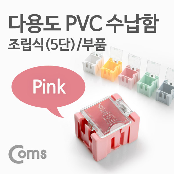 Coms 다용도 PVC 수납함(부품) 1ea /5단, Pink