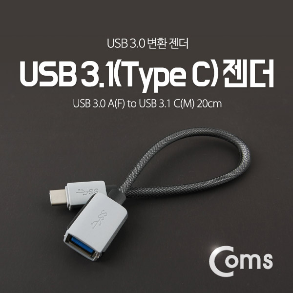 Coms USB 3.1 젠더(Type C) USB 3.0 A(F) 20cm