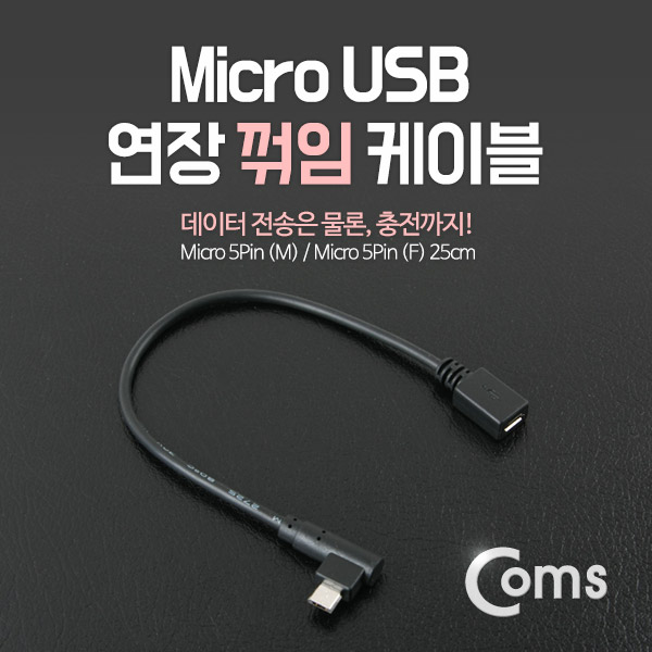 Coms Micro 5Pin 연장 케이블 25cm / M 꺾임 to F / Micro USB 5핀 연장