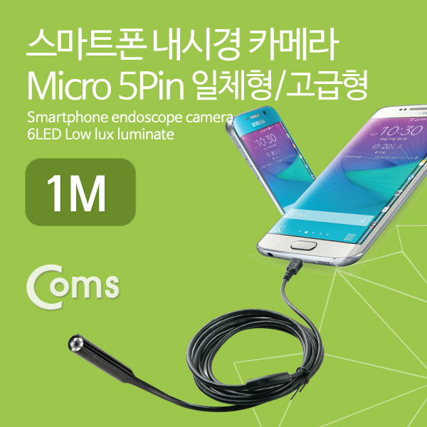 Coms 스마트폰 내시경 카메라, 탐지용(Micro 5P 일체형/고급형), 1M