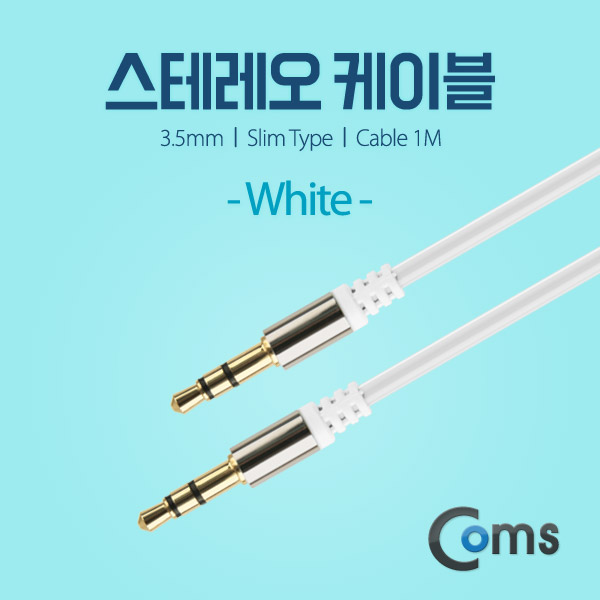 Coms 스테레오 케이블 (3.5) 1M 슬림형/White/Stereo