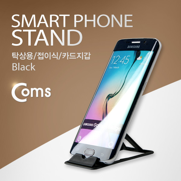 Coms 스마트폰 거치대 (탁상용/접이식/카드지갑/폴더식), Black