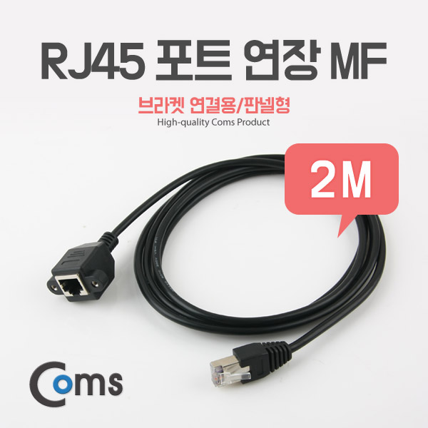 Coms RJ45 포트 연장(MF) 2M (브라켓 연결용/판넬형)