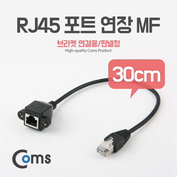 Coms RJ45 포트 연장(MF) 30cm (브라켓 연결용/판넬형)