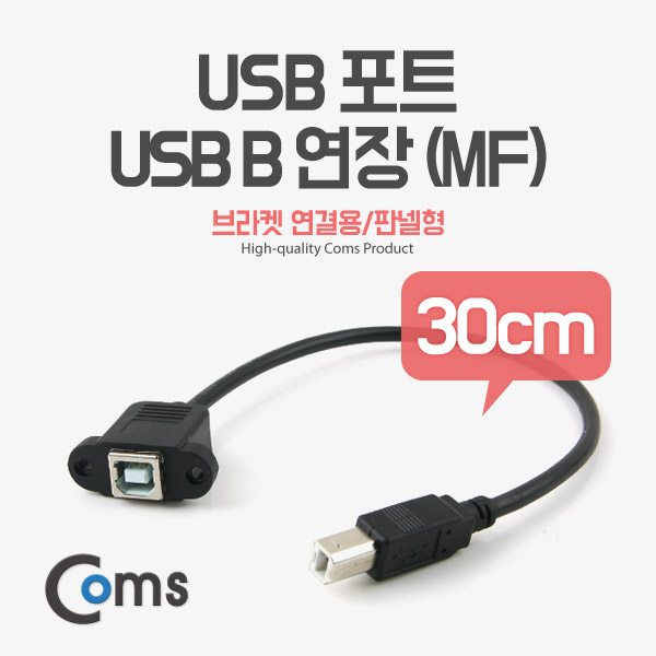 Coms USB 포트/USB B 연장(MF) 30cm (브라켓 연결용/판넬형)