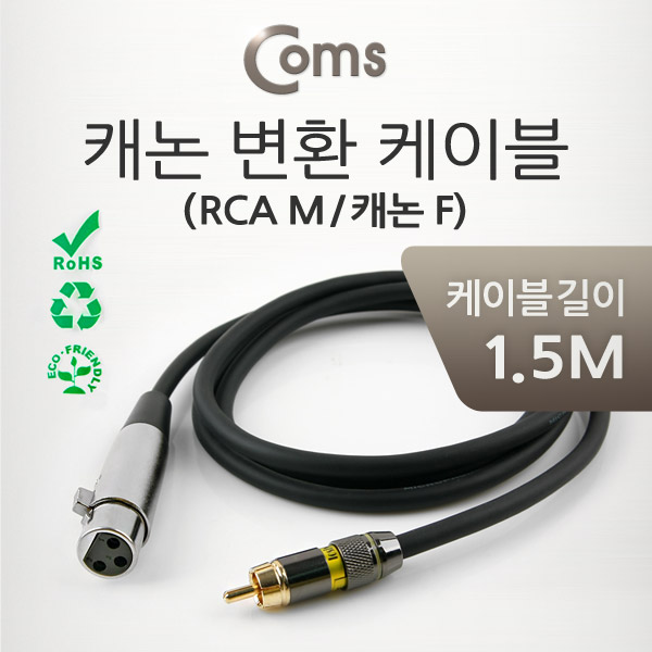 Coms 캐논 변환 케이블 1.5M (캐논 F/ RCA M)