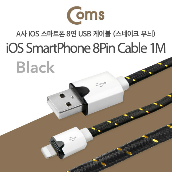 Coms A사 iOS 스마트폰 IOS 8핀 (8Pin) 케이블(Flat형) 1M, 스네이크무늬 Black