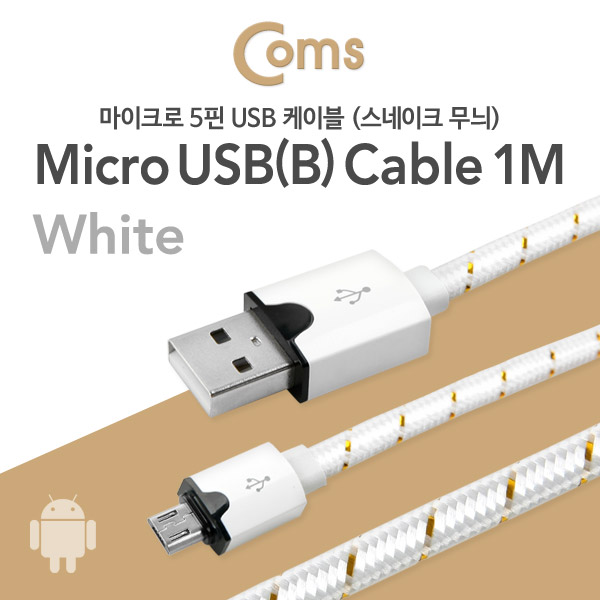 Coms USB/Micro USB(B) 케이블(Flat형) 1M, 스네이크무늬 White