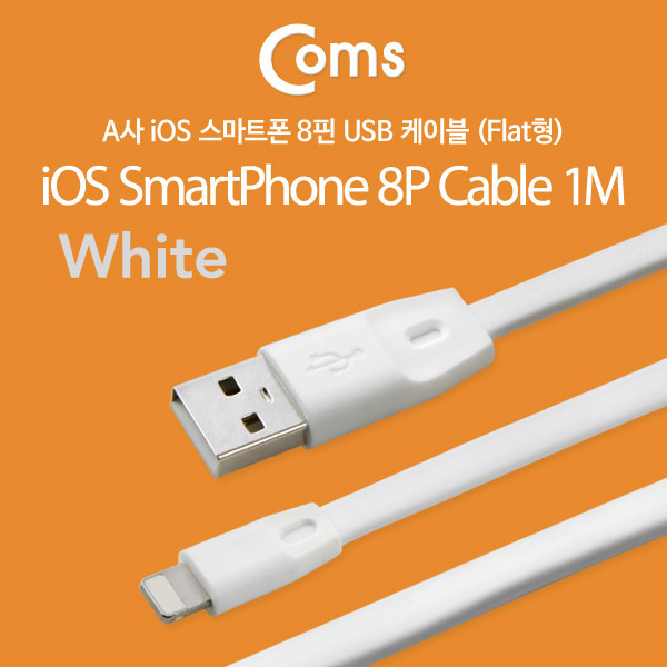 Coms A사 IOS 8Pin (8핀) 스마트폰 케이블(Flat형) 1M, White