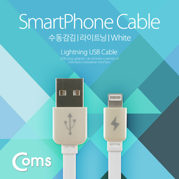 Coms 스마트폰 수동감김(A사 iOS 스마트폰) 케이블 White
