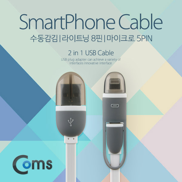 Coms 스마트폰 수동감김(2 in 1) 케이블 라이트닝/Micro B