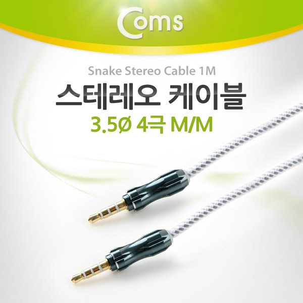 Coms 스테레오 케이블 (Snake/3.5/4극) 1M, Gray/Stereo