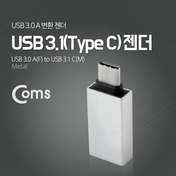 Coms USB 3.1 젠더(Type C) A(F)/C(M), Metal