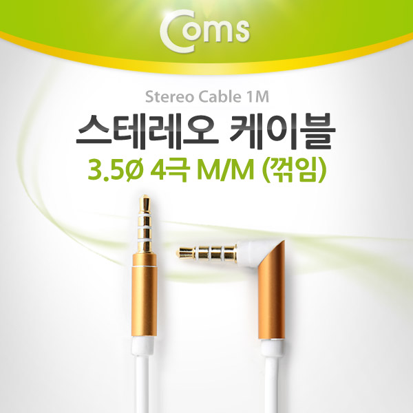 Coms 스테레오 케이블 (3.5/4극) 1M/꺾임(꺽임), White/Stereo