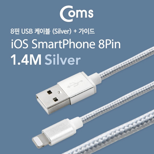 Coms IOS 8핀(8Pin) 케이블(가이드), Silver