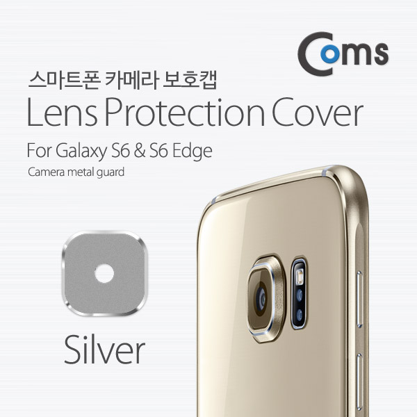 Coms 스마트폰 카메라 보호캡(갤S6/Edge용) Silver