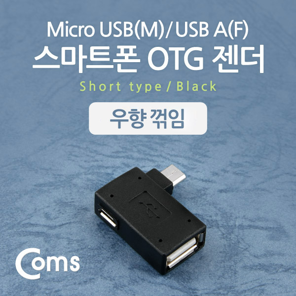 Coms 스마트폰 OTG 젠더 USB-A(F) to Micro 5Pin(M) 우향꺾임, 5Pin(F) 보조전원공급