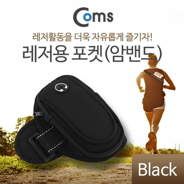 Coms 레저용 포켓(암밴드) Black/이어폰 홀