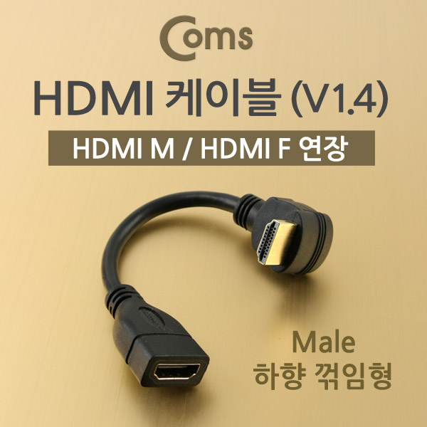 Coms HDMI 케이블 (V1.4/연장) 15cm, Male 하향꺾임(꺽임)