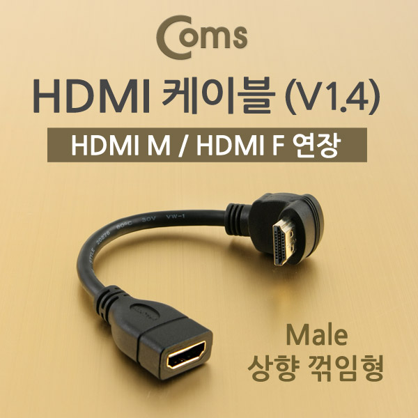 Coms HDMI 케이블 (V1.4/연장) 15cm, Male 상향꺾임(꺽임)