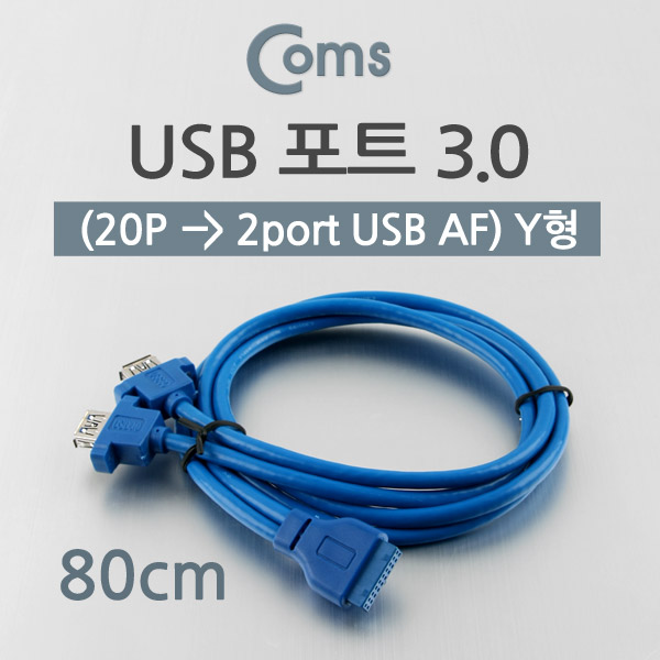 Coms USB 포트 3.0 (20P to 2port USB) Y형 케이블, 80cm