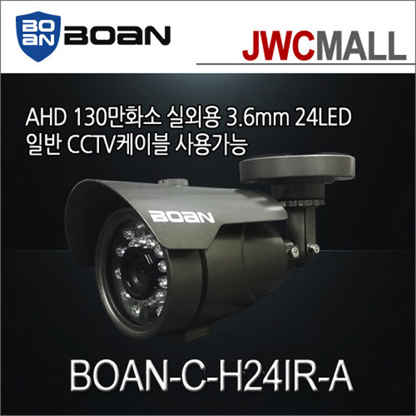 BOAN CCTV 적외선카메라/130만화소/실외용/JWC