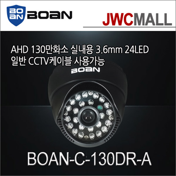 BOAN CCTV 돔적외선카메라/130만화소/실내용/JWC