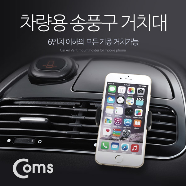 Coms 차량용 거치대 (에어컨 설치/6형 이하폰) Black / 송풍구