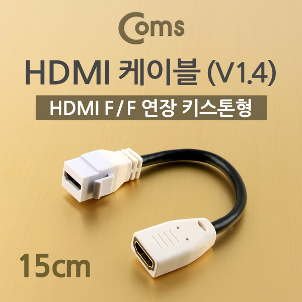 Coms HDMI 케이블 (V1.4/연장) 15cm, Female 키스톤형
