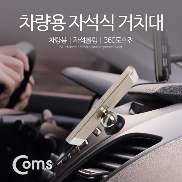 Coms 스마트폰 거치대 (자석롤링/360도회전)
