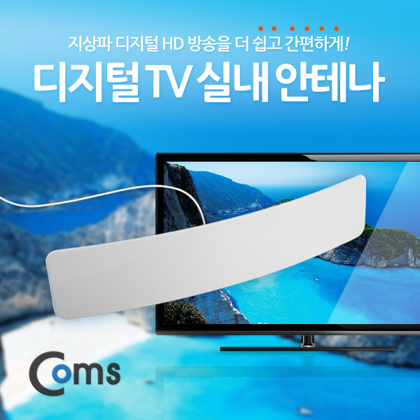 Coms 안테나 수신기 (HDC-3N), 디지털 TV, 커브드 타입, 실내용