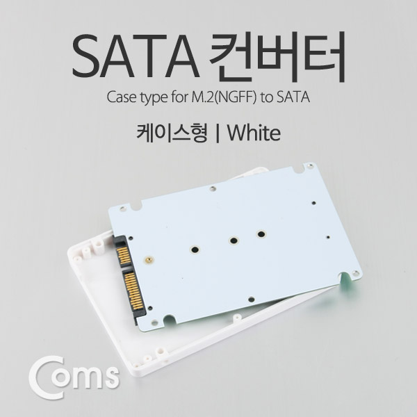 Coms SATA 컨버터(M.2 to SATA) 케이스형/White