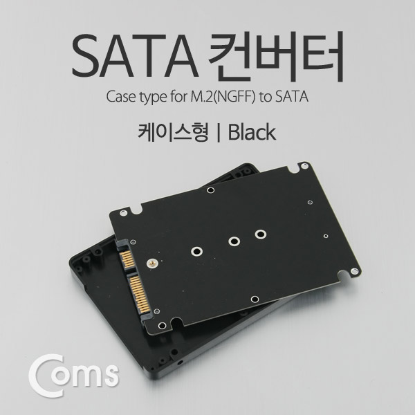 Coms SATA 컨버터(M.2 to SATA) 케이스형/Black