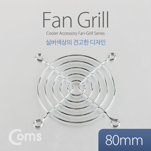 Coms 쿨러 팬 그릴 (80mm)