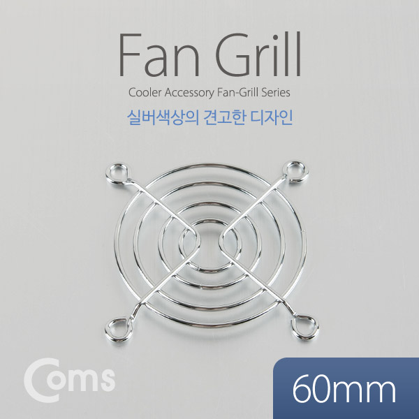 Coms 쿨러 그릴 (60mm)