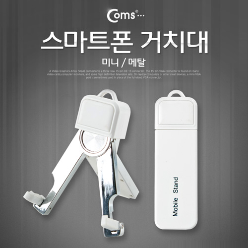 Coms 스마트폰 거치대(미니/메탈), White