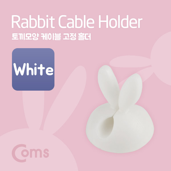 Coms 케이블 고정 홀더(CC-941) 토끼모양/White