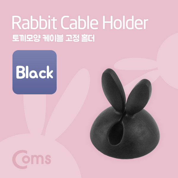 Coms 케이블 고정 홀더(CC-941) 토끼모양/Black