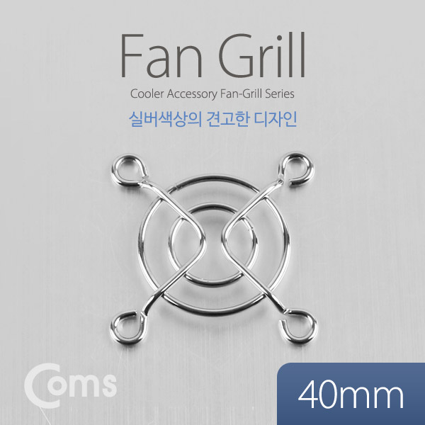 Coms 쿨러 그릴 (40mm)