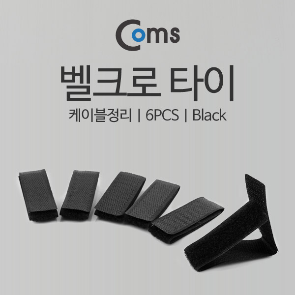 Coms 벨크로 타이(6pcs) Black/케이블타이